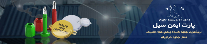 پارت ایمن سیل