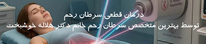 درمان قطعی سرطان رحم توسط بهترین متخصص سرطان رحم خانم دکتر هلاله خوشبخت